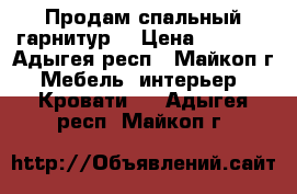 Продам спальный гарнитур  › Цена ­ 7 000 - Адыгея респ., Майкоп г. Мебель, интерьер » Кровати   . Адыгея респ.,Майкоп г.